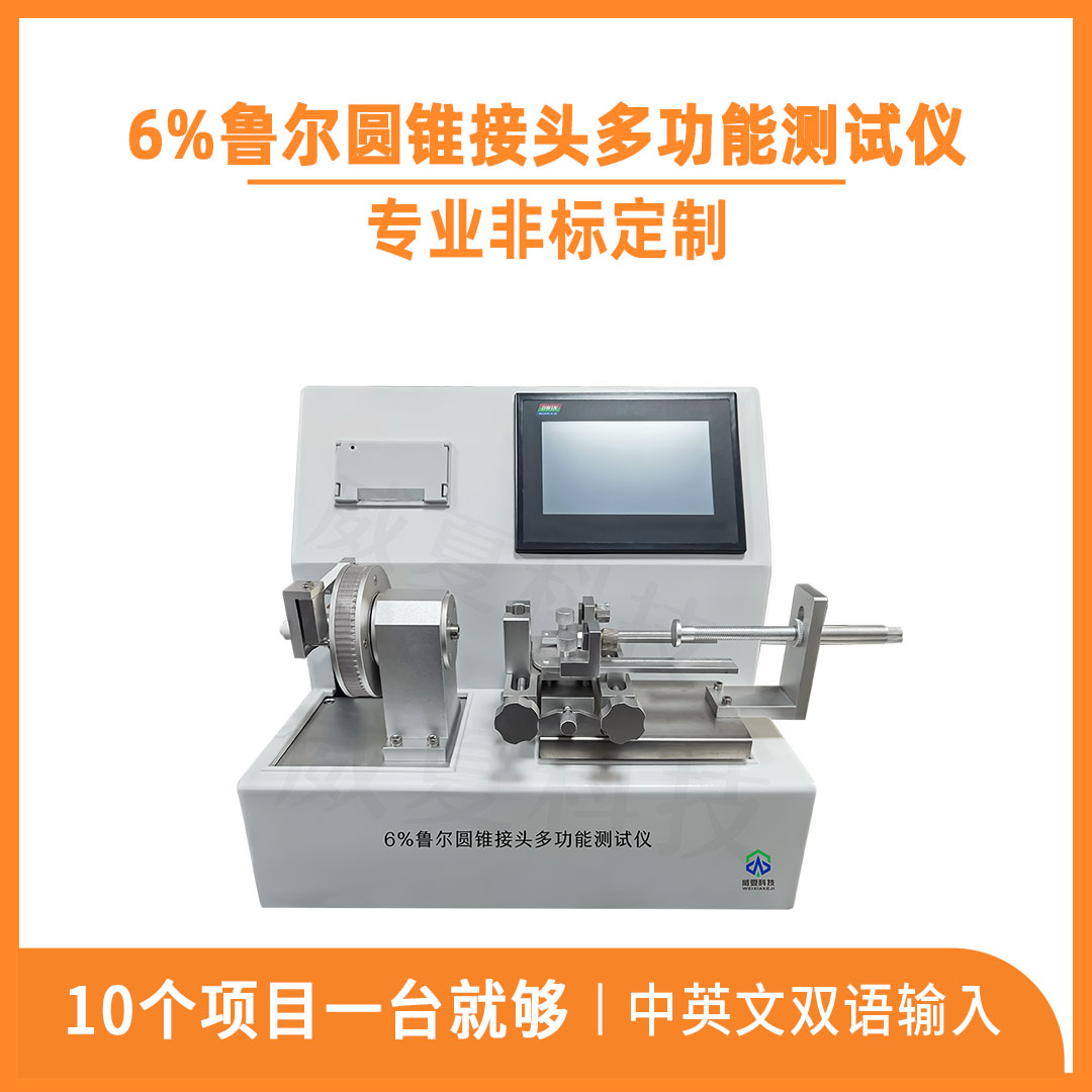 輸液器用魯爾接頭測試儀